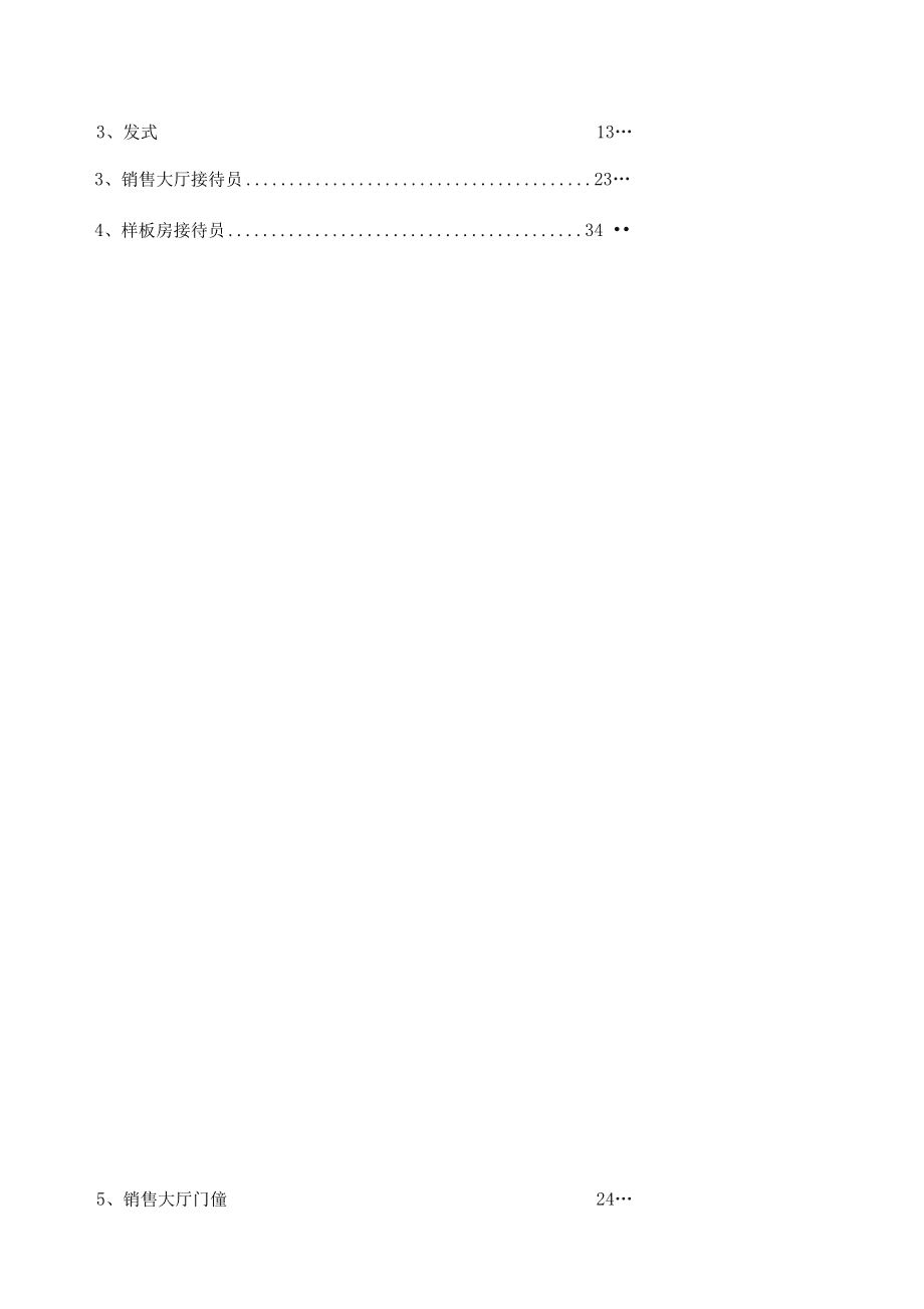 《婚姻介绍服务礼仪标准手册》